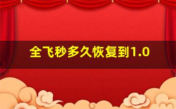 全飞秒多久恢复到1.0