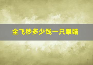 全飞秒多少钱一只眼睛