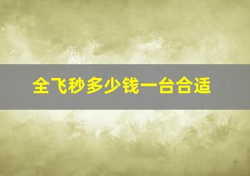 全飞秒多少钱一台合适