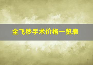 全飞秒手术价格一览表