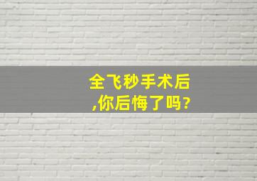 全飞秒手术后,你后悔了吗?