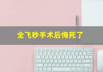 全飞秒手术后悔死了