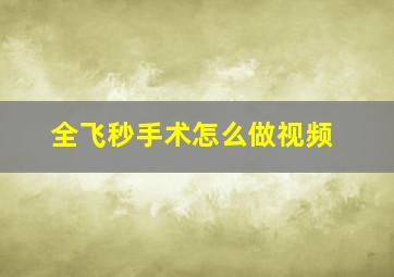 全飞秒手术怎么做视频