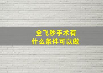 全飞秒手术有什么条件可以做