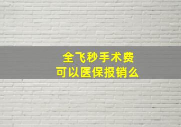 全飞秒手术费可以医保报销么