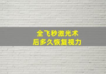 全飞秒激光术后多久恢复视力