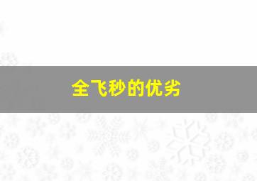 全飞秒的优劣