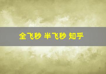 全飞秒 半飞秒 知乎