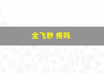 全飞秒 疼吗