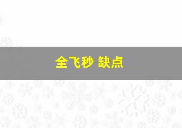 全飞秒 缺点