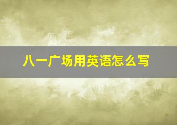 八一广场用英语怎么写