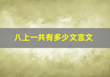 八上一共有多少文言文