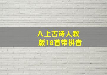 八上古诗人教版18首带拼音