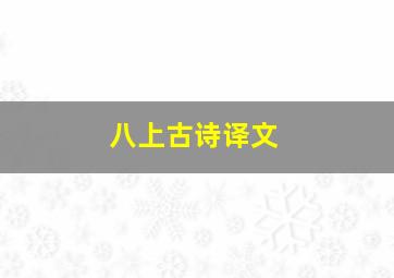 八上古诗译文