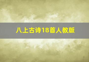 八上古诗18首人教版