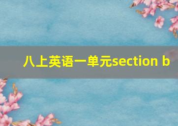 八上英语一单元section b