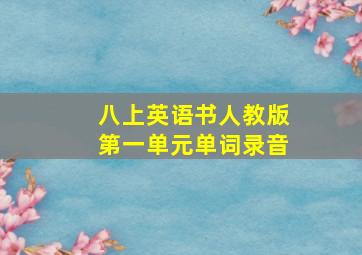 八上英语书人教版第一单元单词录音