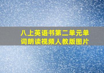 八上英语书第二单元单词朗读视频人教版图片