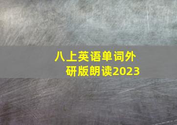 八上英语单词外研版朗读2023