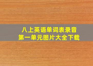 八上英语单词表录音第一单元图片大全下载