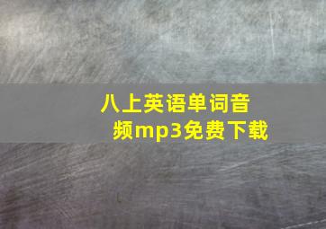 八上英语单词音频mp3免费下载