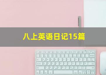 八上英语日记15篇