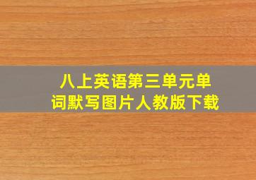 八上英语第三单元单词默写图片人教版下载