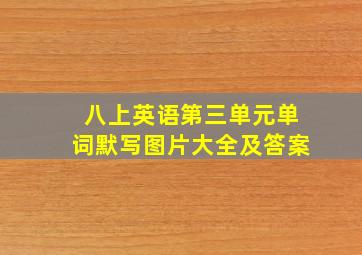 八上英语第三单元单词默写图片大全及答案