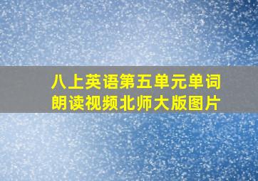 八上英语第五单元单词朗读视频北师大版图片