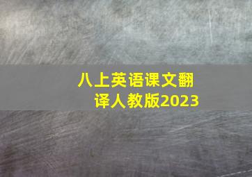 八上英语课文翻译人教版2023