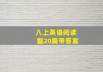 八上英语阅读题20篇带答案