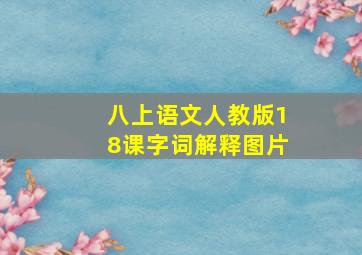 八上语文人教版18课字词解释图片