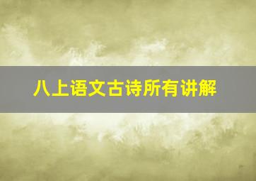 八上语文古诗所有讲解