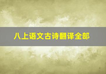 八上语文古诗翻译全部