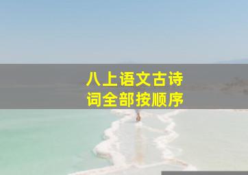 八上语文古诗词全部按顺序