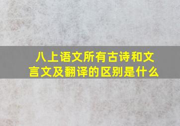 八上语文所有古诗和文言文及翻译的区别是什么