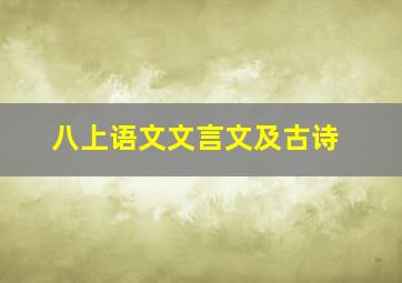 八上语文文言文及古诗