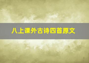 八上课外古诗四首原文