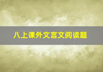 八上课外文言文阅读题