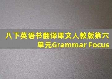 八下英语书翻译课文人教版第六单元Grammar Focus