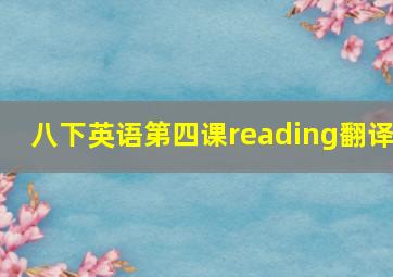 八下英语第四课reading翻译