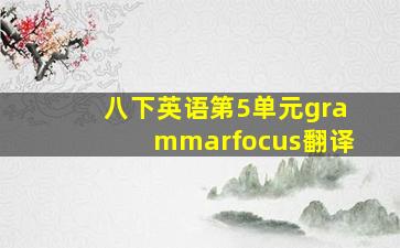 八下英语第5单元grammarfocus翻译