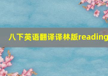 八下英语翻译译林版reading