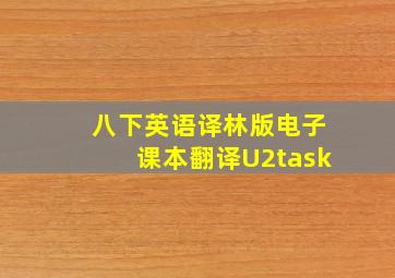 八下英语译林版电子课本翻译U2task