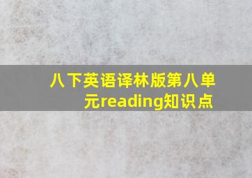 八下英语译林版第八单元reading知识点