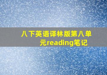 八下英语译林版第八单元reading笔记