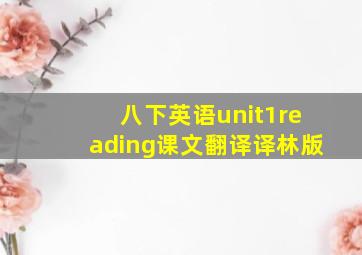 八下英语unit1reading课文翻译译林版