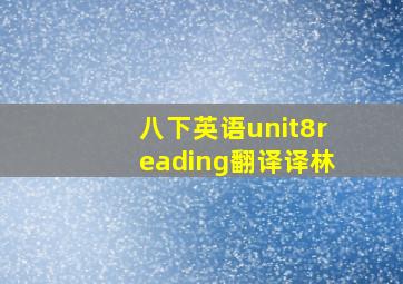 八下英语unit8reading翻译译林