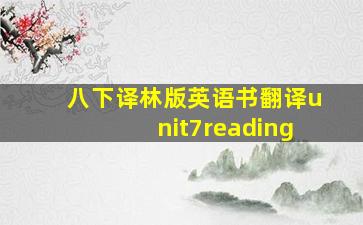 八下译林版英语书翻译unit7reading