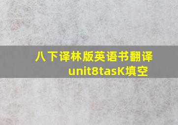 八下译林版英语书翻译unit8tasK填空